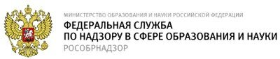 Федеральная служба по надзору в сфере образования и науки (Рособрнадзор)