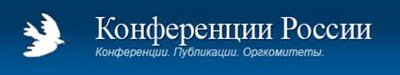 Конференции России Конференции России