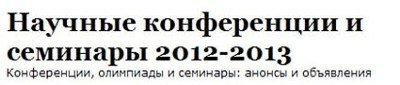 Научные конференции и семинары 2012-2013 Научные конференции и семинары 2012-2013